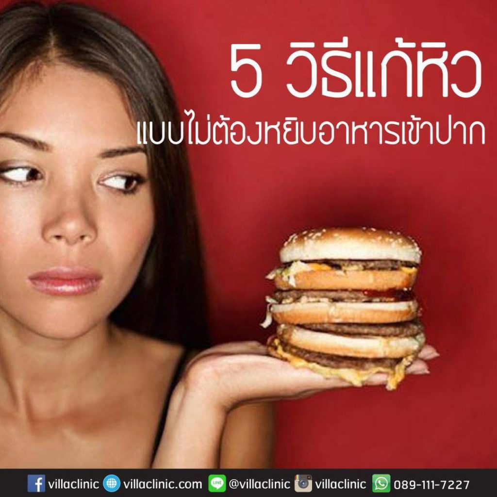 5 วิธีแก้หิวแบบไม่ต้องหยิบอาหารเข้าปาก