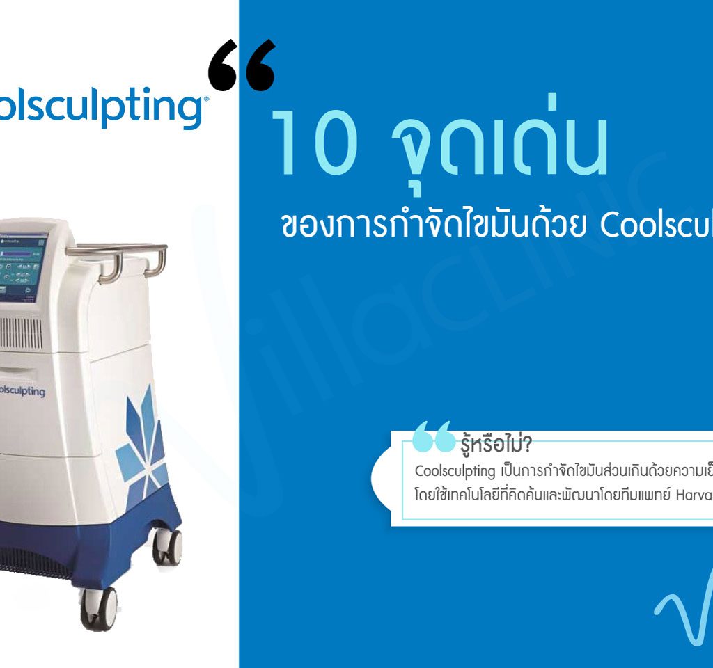 เจาะลึก 10 จุดเด่นของการกำจัดไขมันด้วย Coolsculpting !