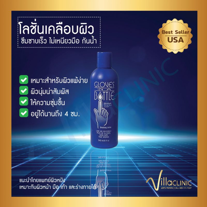 Gloves In A Bottle (8oz) (เฉพาะชิ้นนี้ ต้องรอสินค้า 7 วันค่ะ) Villa Clinic