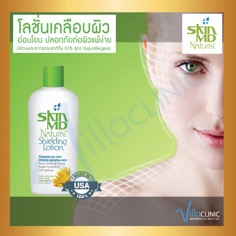 Skin Md Natural Shielding Lotion 117ml สินค้าขายดี Villa Clinic