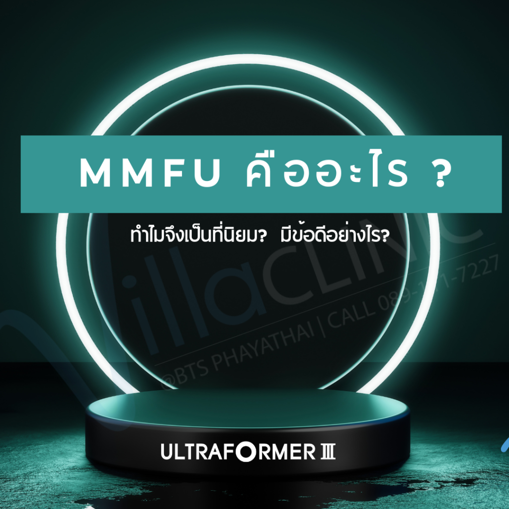 MMFU คืออะไร?