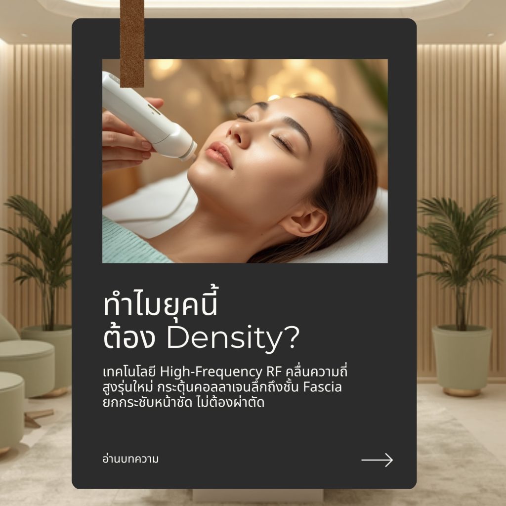 ทำไมยุคนี้ต้อง Density? - Villa Clinic
