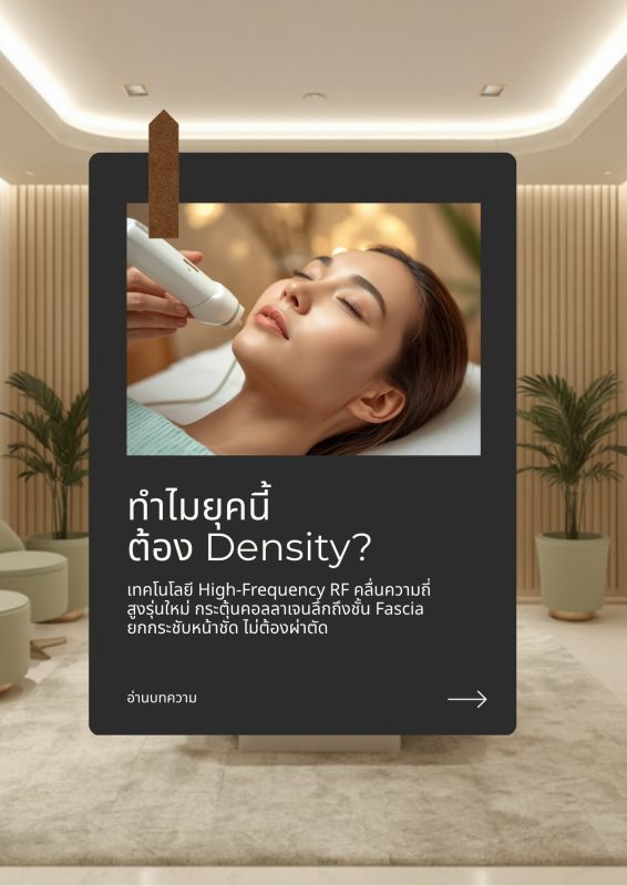 ทำไมยุคนี้ต้อง Density? - Villa Clinic