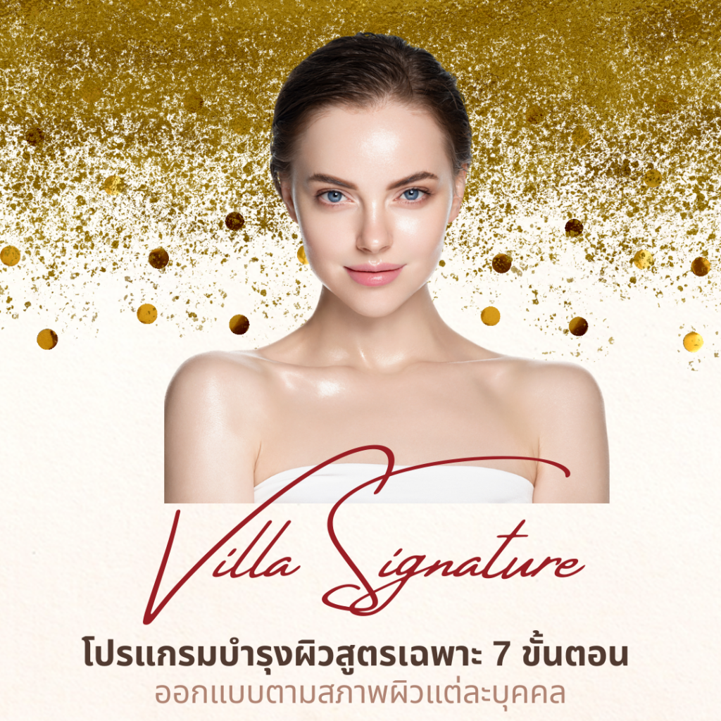 Villa Signature คืออะไร? โปรแกรมบำรุงผิวสูตรเฉพาะ 7 ขั้นตอน